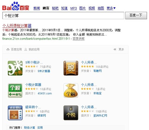百度Web APP典型應用——個稅計算
