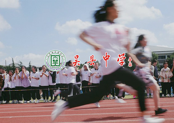 吳縣中學(xué)