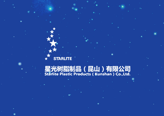 星光樹脂制品（昆山）日資