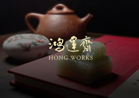 鴻運齋藏品官網