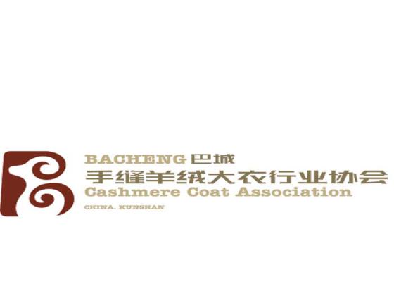巴城手縫羊絨大衣行業(yè)協(xié)會(huì)
