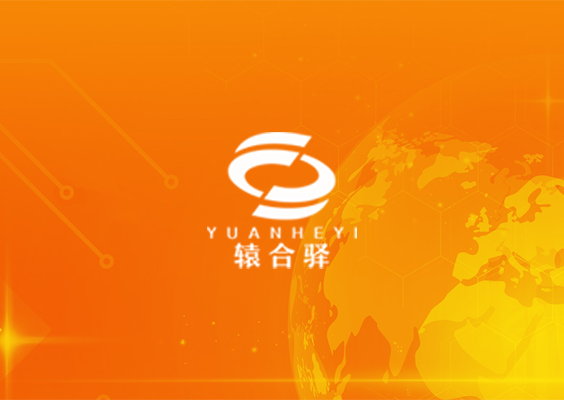 轅合驛數字化供應鏈管理公司