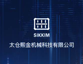 熙金機械科技有限公司