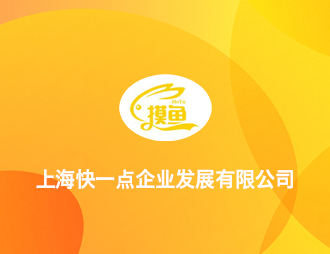 上海快一點企業發展有限公司
