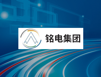 銘電集團