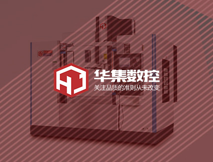 蘇州華集數控科技有限公司