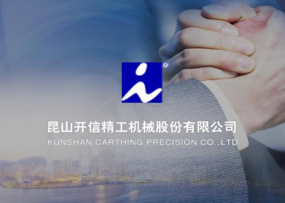 昆山開信精工機械官網