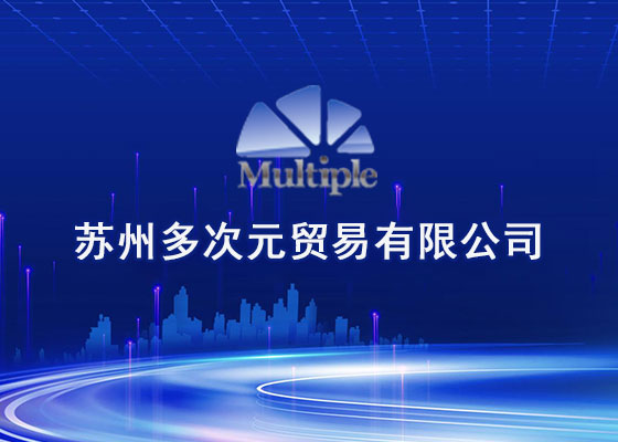 蘇州多次元貿易有限公司